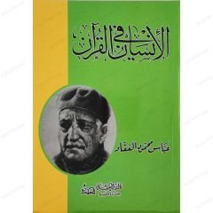 El-İnsan fi'l-Kur'ani'l-Kerim | الإنسان في القرآن