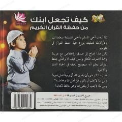 كيف تجعل ابنك من حفظة القرآن الكريم