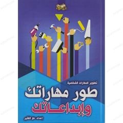 طور مهاراتك وإبداعاتك