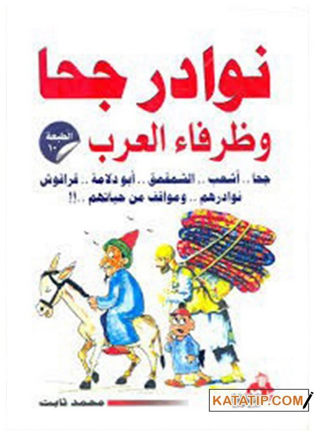 Nasreddin Hoca Fıkraları ve Arapların Nükteleri  | نوادر جحا وظرفاء العرب