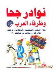 Nasreddin Hoca Fıkraları ve Arapların Nükteleri  | نوادر جحا وظرفاء العرب