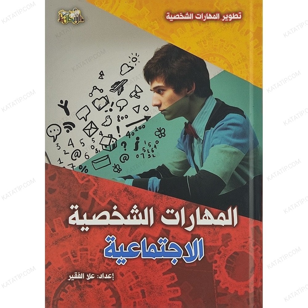 المهارات الشخصية الاجمتاعية