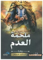 Büyük Cenk  | ملحمة العدم