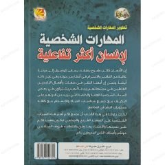 المهارات الشخصية لإنسان أكثر تفاعلية