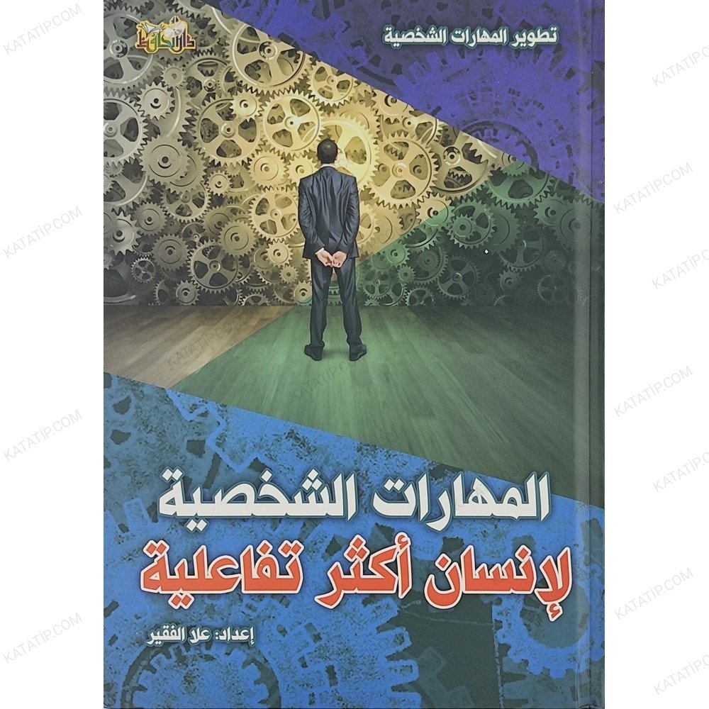 المهارات الشخصية لإنسان أكثر تفاعلية
