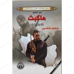 ماكبث