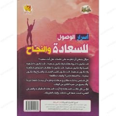 أسرار الوصول للسعادة والنجاح