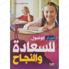 أسرار الوصول للسعادة والنجاح