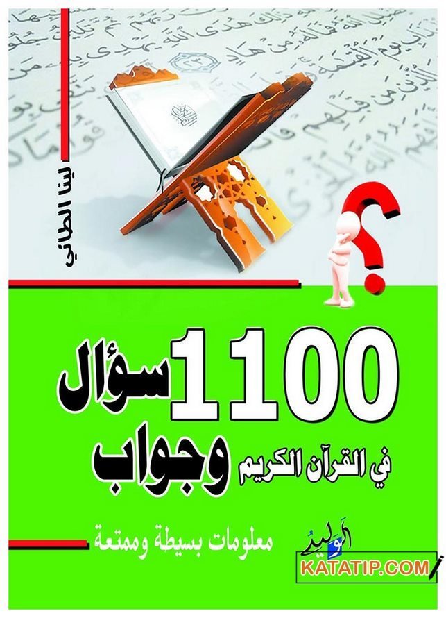 1100 Sual ve Cevab fi'l-Kur'ani'l-Kerim  | 1100 سؤال وجواب في القرآن الكريم
