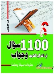 1100 Sual ve Cevab fi'l-Kur'ani'l-Kerim  | 1100 سؤال وجواب في القرآن الكريم