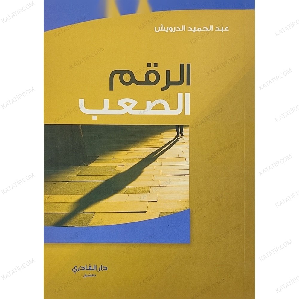 الرقم الصعب