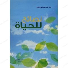 نصائح للحياة