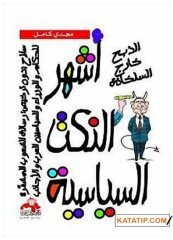 En Meşhur Politik Nükteler  | أشهر النكت السياسية