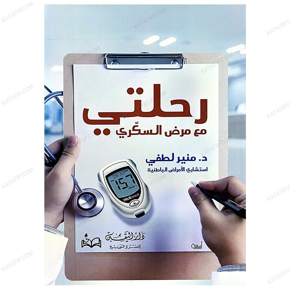 Şeker Hastalığıyla Yolculuğum | رحلتي مع مرض السكري