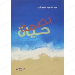 بصمة حياة