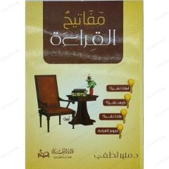 Mefatihü'l-Kırae | مفاتيح القراءة