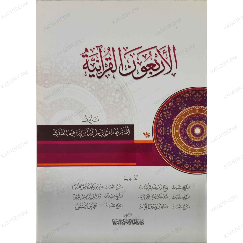 الأربعون القرآنية