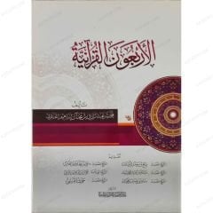 الأربعون القرآنية