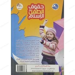 حقوق الطفل في الإسلام