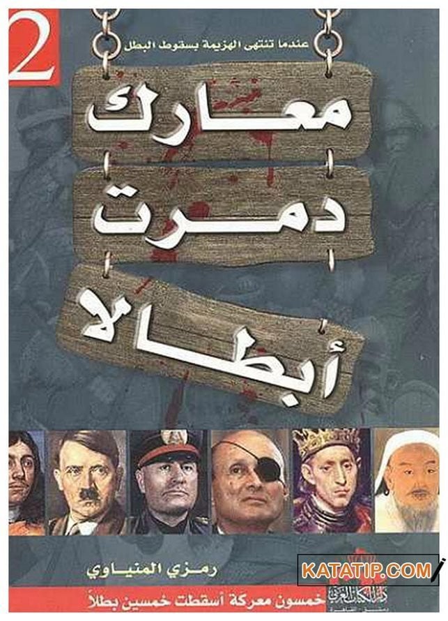 Kahramanları Yıkan Savaşlar  | معارك دمرت أبطالاً ج2