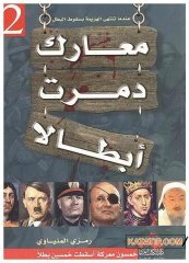 Kahramanları Yıkan Savaşlar  | معارك دمرت أبطالاً ج2