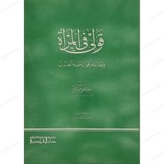 قولي في المرأة ومقارنته بأقوال مقلدة الغرب