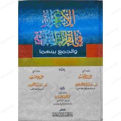 الإعجاز في القراءات القرآنية والجمع بينهما