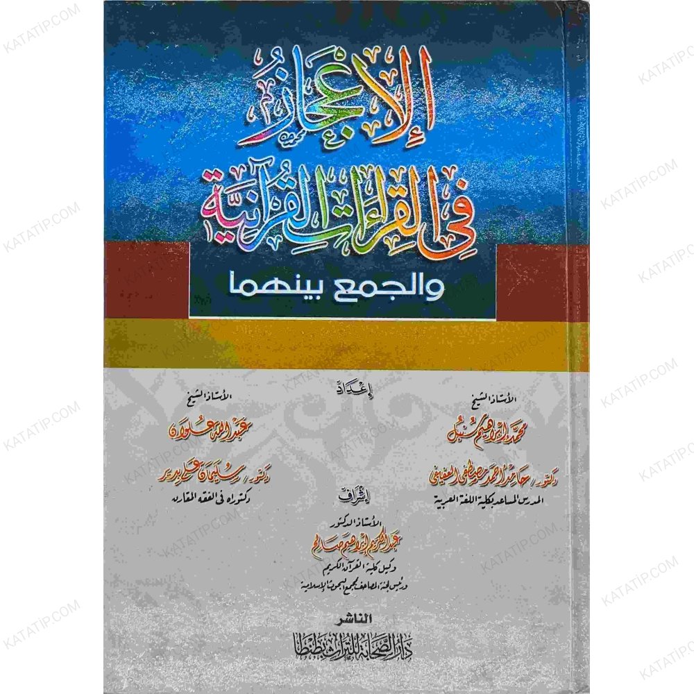 الإعجاز في القراءات القرآنية والجمع بينهما