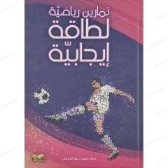 تمارين رياضية لطاقة إيجابية