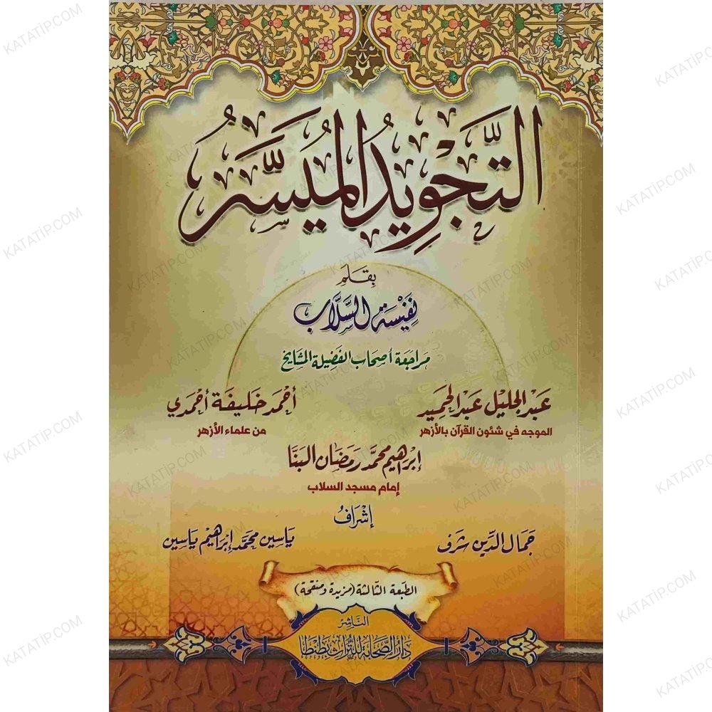 التجويد الميسر