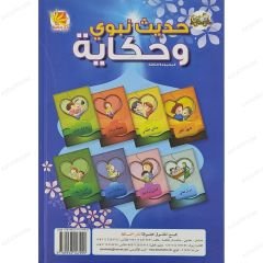 حديث نبوي وحكاية ج3