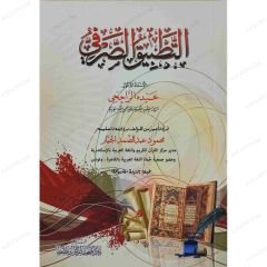 التطبيق الصرفي