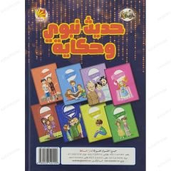 حديث نبوي وحكاية ج4