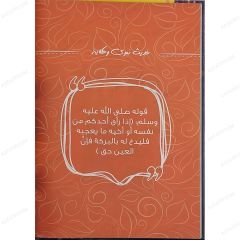 حديث نبوي وحكاية ج4