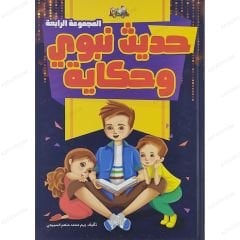 حديث نبوي وحكاية ج4