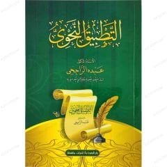 التطبيق النحوي