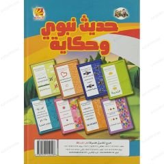 حديث نبوي وحكاية ج5
