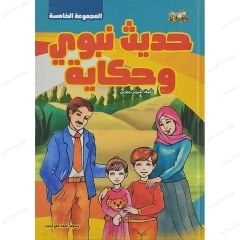 حديث نبوي وحكاية ج5