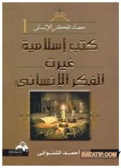 İnsanlığın Düşüncesini Değiştiren İslami Kitaplar | كتب إسلامية غيرت الفكر الإنساني