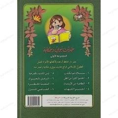 حديث نبوي وحكاية ج1