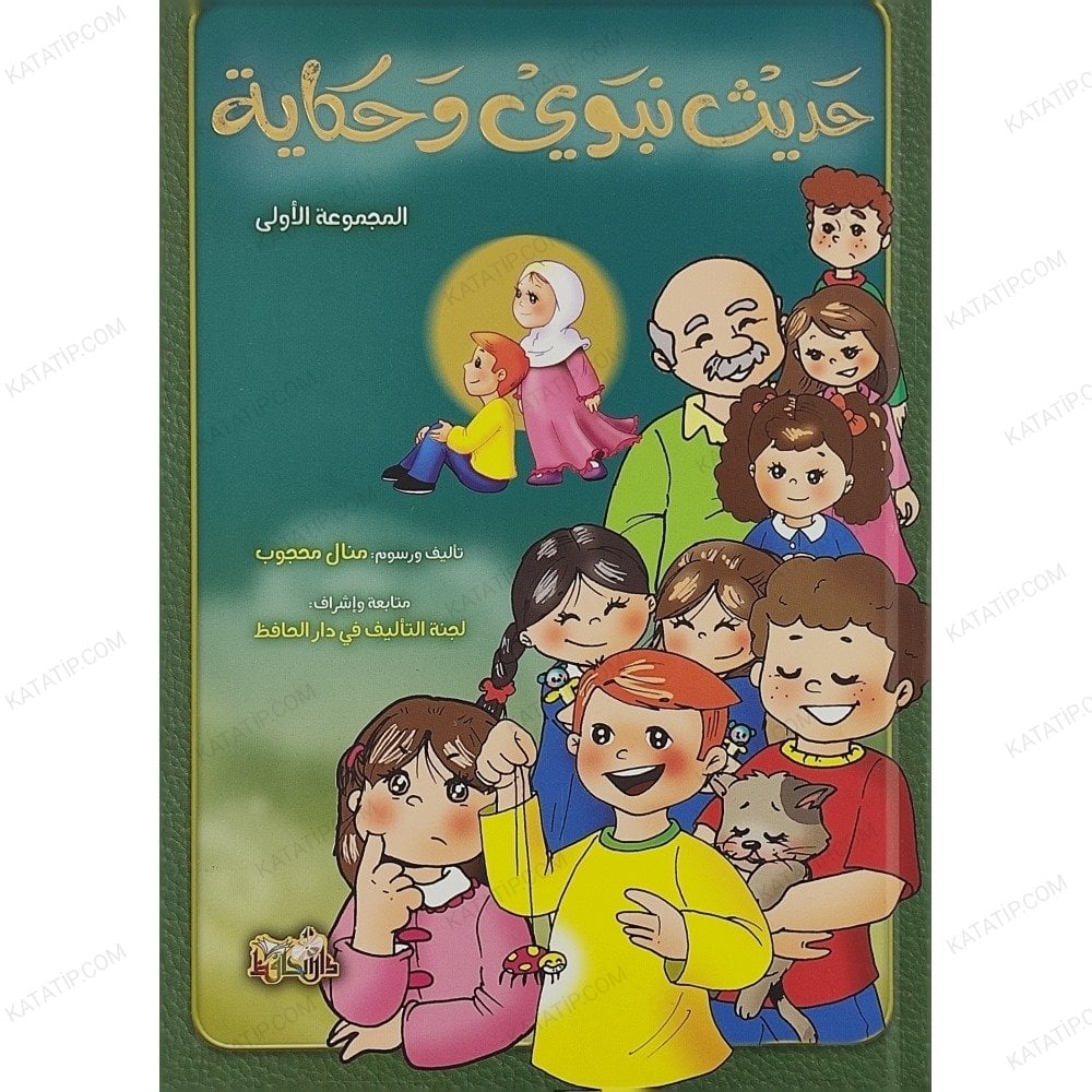 حديث نبوي وحكاية ج1