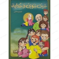 حديث نبوي وحكاية ج1