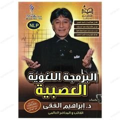 (Duyu Dil Programlama) El-Bermecetü'l-Lugaviyyeti'l-Asabiyye | البرمجة اللغوية العصبية