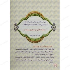 حديث نبوي وحكاية ج2