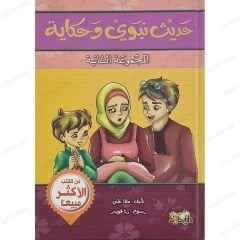حديث نبوي وحكاية ج2