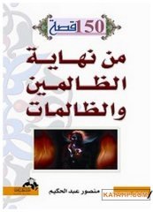 150 Kıssa min-Nihayeti'z-Zalimin ve'z-Zalimat | 150 قصة من نهاية الظالمين والظالمات