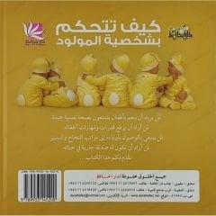 كيف تتحكم بشخصية المولود