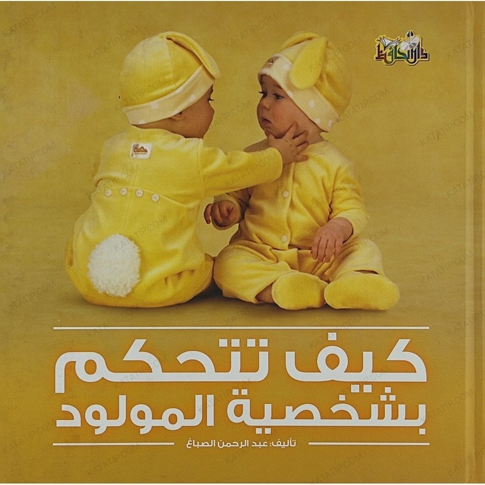 كيف تتحكم بشخصية المولود
