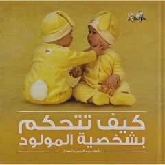 كيف تتحكم بشخصية المولود