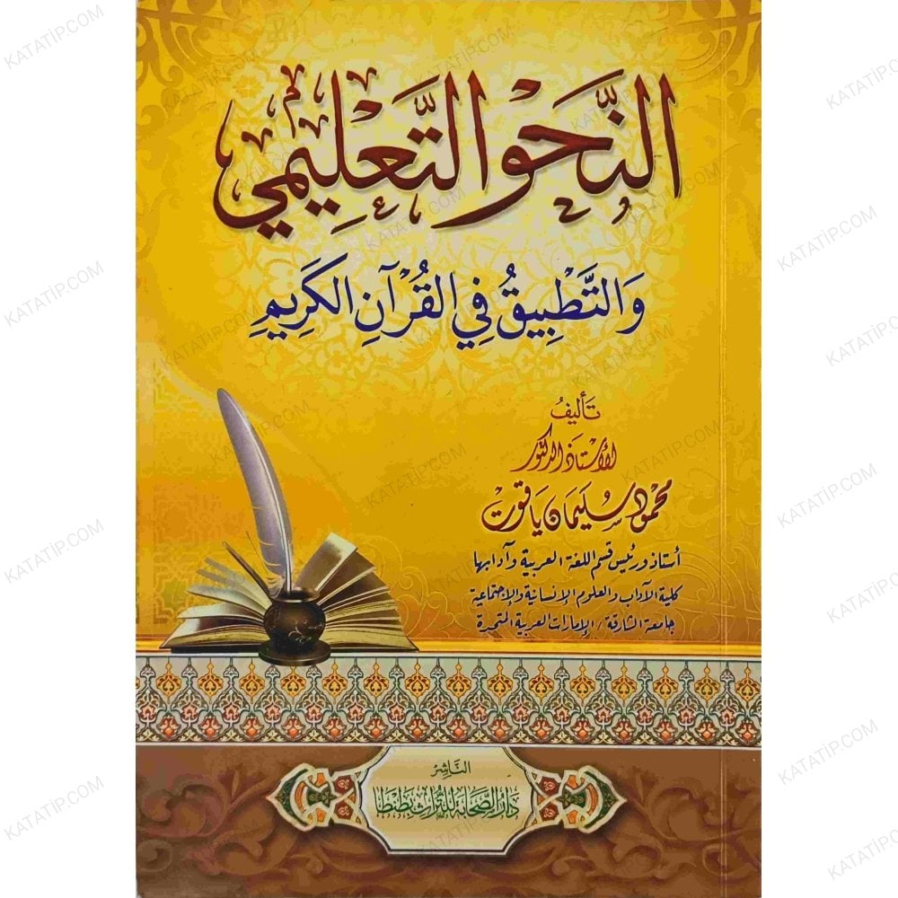 النحو التعليمي والتطبيق في القرآن الكريم